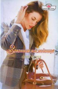 Книга Законная наследница Книга Законная наследница
