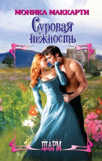 Книга Суровая нежность Книга Суровая нежность