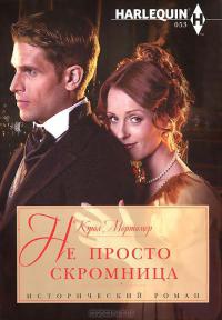 Книга Не просто скромница Книга Не просто скромница