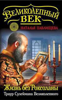 Книга Жизнь без Роксоланы. Траур Сулеймана Великолепного