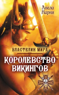 Книга Королевство викингов Книга Королевство викингов