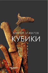 Книга Кубики Книга Кубики