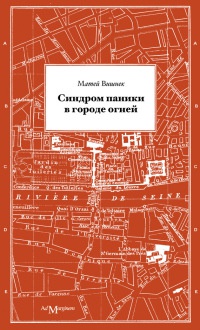 Книга Синдром паники в городе огней