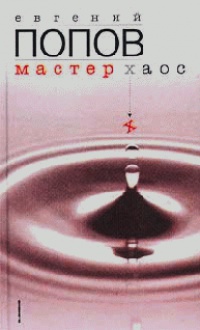 Книга Мастер Хаос Книга Мастер Хаос