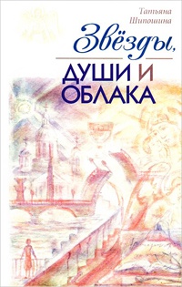 Книга Звезды, души и облака Книга Звезды, души и облака