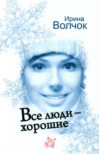Книга Все люди - хорошие Книга Все люди - хорошие