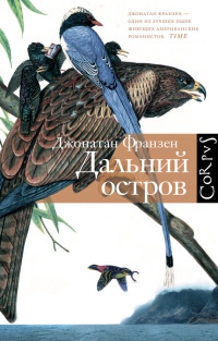 Книга Дальний остров Книга Дальний остров