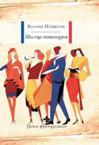 Книга Мы еще потанцуем Книга Мы еще потанцуем