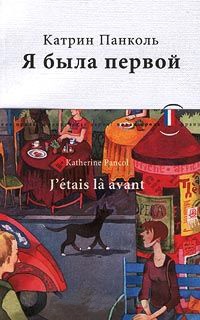 Книга Я была первой Книга Я была первой