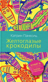 Книга Желтоглазые крокодилы Книга Желтоглазые крокодилы
