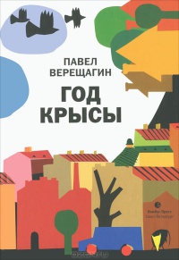 Книга Год крысы Книга Год крысы
