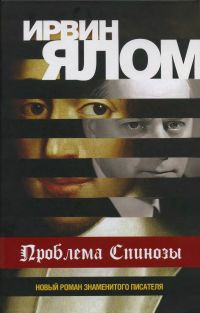 Книга Проблема Спинозы Книга Проблема Спинозы