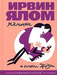 Книга Мамочка и смысл жизни. Психотерапевтические истории Книга Мамочка и смысл жизни. Психотерапевтические истории