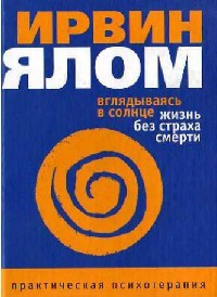 Книга Вглядываясь в солнце. Жизнь без страха смерти Книга Вглядываясь в солнце. Жизнь без страха смерти