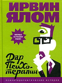 Книга Дар психотерапии Книга Дар психотерапии