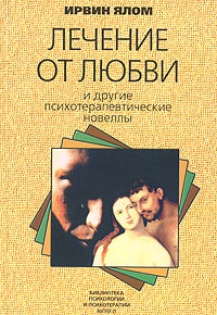 Книга Лечение от любви и другие психотерапевтические новеллы Книга Лечение от любви и другие психотерапевтические новеллы