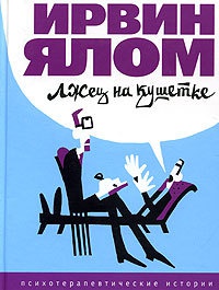 Книга Лжец на кушетке Книга Лжец на кушетке