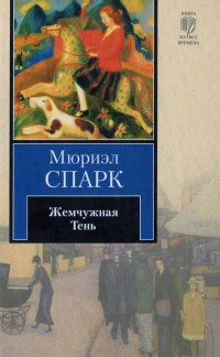Книга Жемчужная Тень Книга Жемчужная Тень