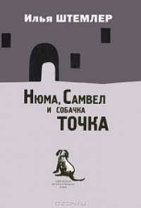Книга Нюма, Самвел и собачка Точка Книга Нюма, Самвел и собачка Точка