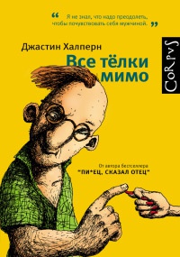 Книга Все телки мимо Книга Все телки мимо