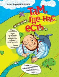 Книга Там, где нас есть Книга Там, где нас есть