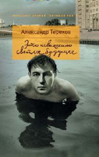 Книга Это невыносимо светлое будущее