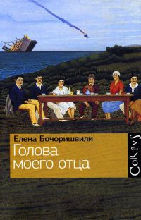 Книга Голова моего отца Книга Голова моего отца