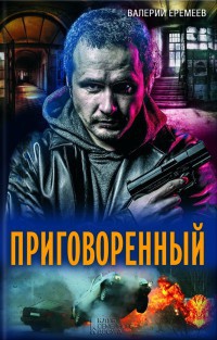 Книга Приговоренный Книга Приговоренный