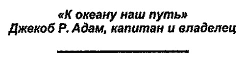 Иллюстрация к книге — Плавучая опера [_1_3.jpg]