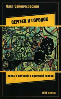 Книга Сергеев и городок Книга Сергеев и городок
