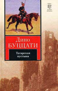 Книга Татарская пустыня Книга Татарская пустыня