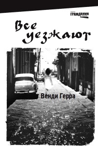 Книга Все уезжают Книга Все уезжают