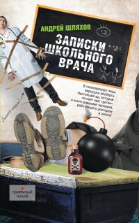Книга Записки школьного врача
