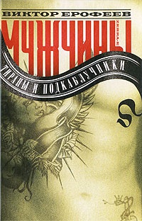Книга Мужчины. Тираны и подкаблучники Книга Мужчины. Тираны и подкаблучники