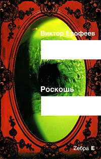 Книга Роскошь Книга Роскошь
