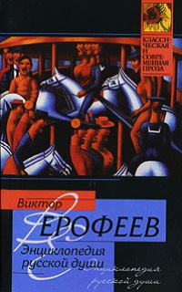 Книга Энциклопедия русской души Книга Энциклопедия русской души