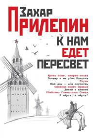 Книга К нам едет Пересвет Книга К нам едет Пересвет