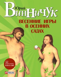 Книга Весенние игры в осенних садах Книга Весенние игры в осенних садах