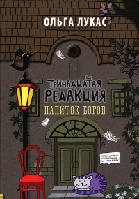Книга Тринадцатая редакция. Напиток богов Книга Тринадцатая редакция. Напиток богов