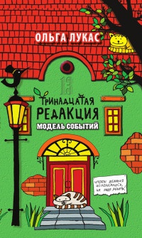 Книга Тринадцатая редакция. Модель событий Книга Тринадцатая редакция. Модель событий