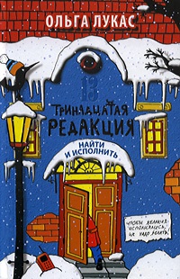 Книга Тринадцатая редакция. Найти и исполнить Книга Тринадцатая редакция. Найти и исполнить