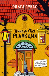 Книга Тринадцатая редакция Книга Тринадцатая редакция