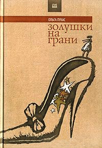 Книга Золушки на грани Книга Золушки на грани
