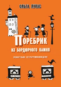 Книга Поребрик из бордюрного камня Книга Поребрик из бордюрного камня