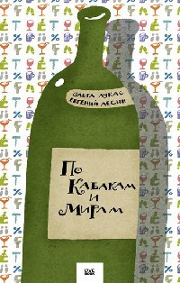 Книга По Кабакам и Мирам Книга По Кабакам и Мирам