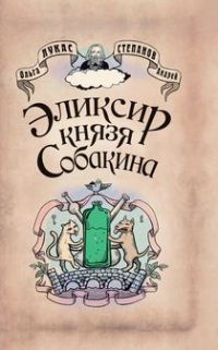Книга Эликсир князя Собакина Книга Эликсир князя Собакина
