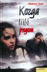 Книга Когда ты рядом Книга Когда ты рядом