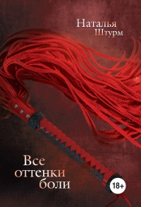 Книга Все оттенки боли Книга Все оттенки боли