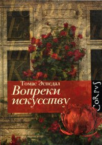 Книга Вопреки искусству Книга Вопреки искусству