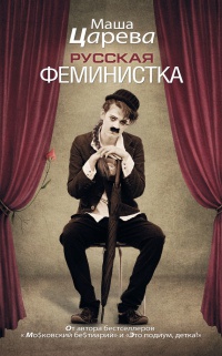 Книга Русская феминистка Книга Русская феминистка